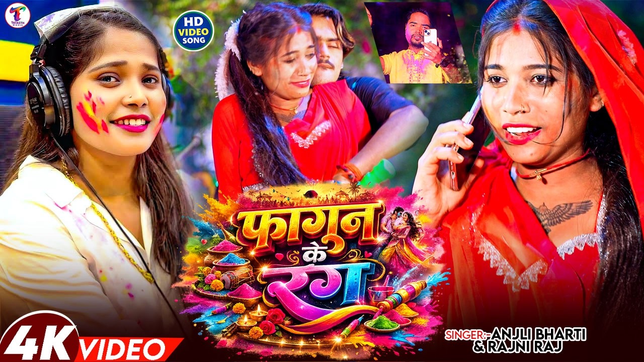 #video - फागुन  के रंग | #Rajni Raj & Anjali Bharti | #Fagun Ke Rang |#Bhojpuri Holi Song 2026