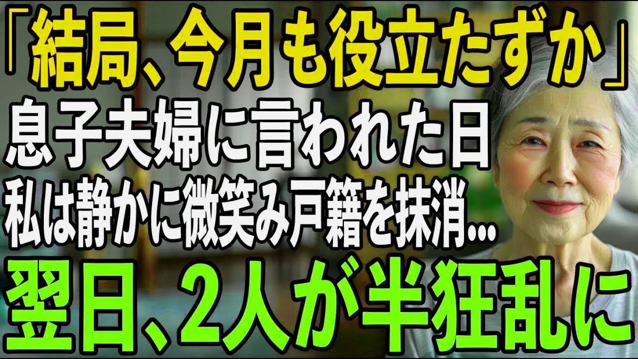 「結局、今月も役立たずか」同居中の私を毎日”奴隷扱い”する息子夫婦からの衝撃の一言。我慢の限界に達した私は”戸籍上の繋がり”を断ち切ると...【シニアライフ】【60代以上の方へ】