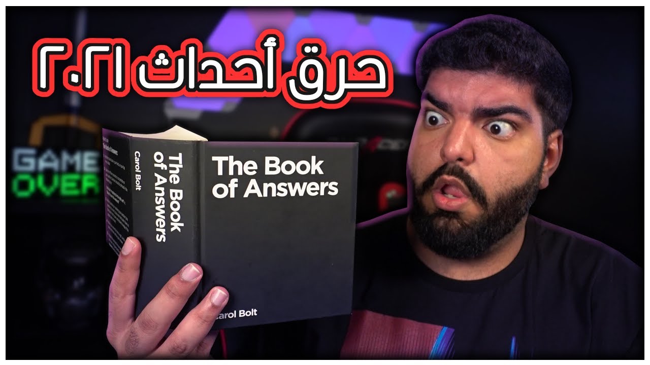 كتاب الاجابات 3 : ايش بيصير في 2021 ؟