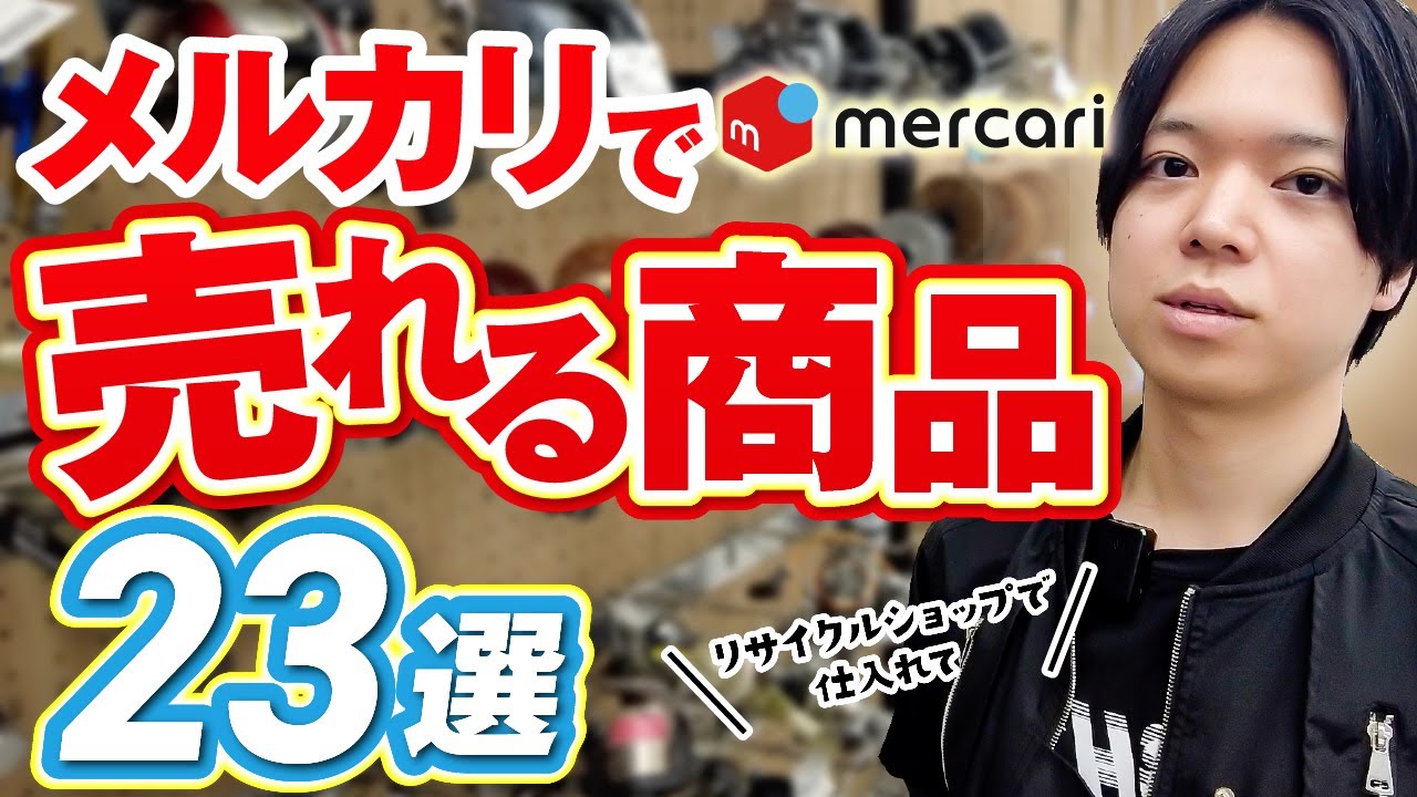 一発9000円利益！リサイクルショップで仕入れてメルカリで売れる商品23選！【中古せどり】