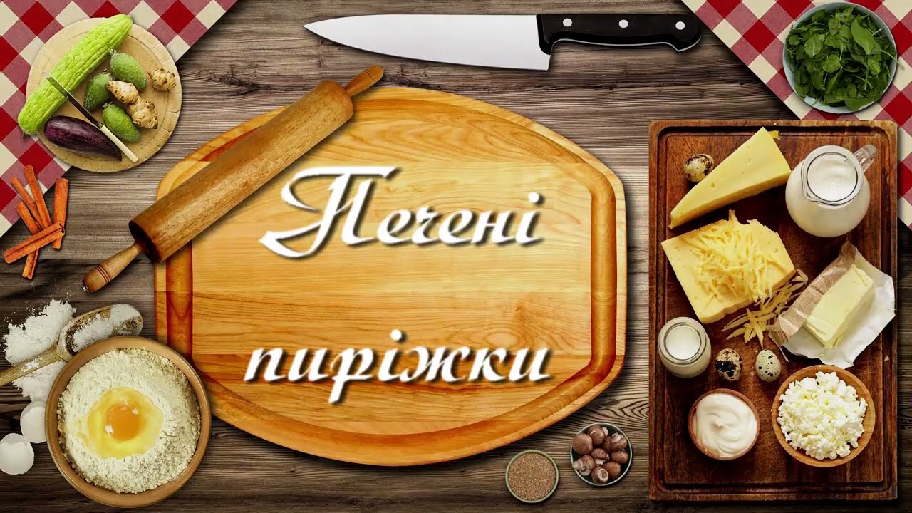 Пиріжки  печені