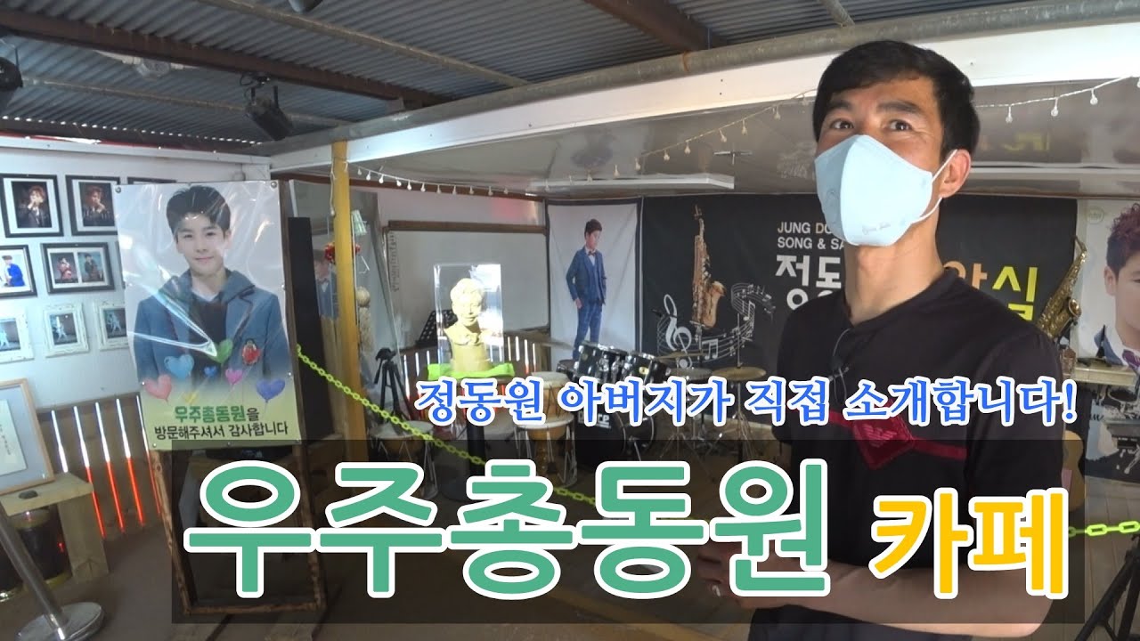 정동원 길 1주년 2탄! '우주총동원 카페' 정동원 아버지가 직접 소개합니다! #정동원 #우주총동원 #하동 #우주총동원