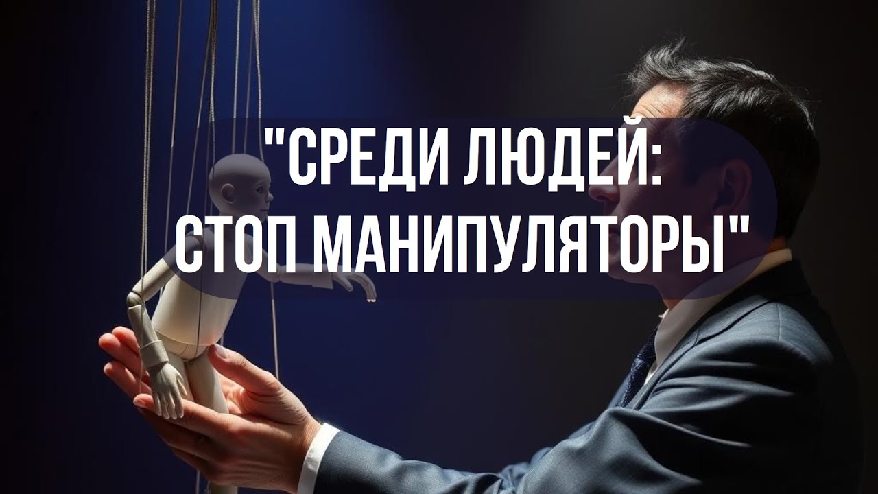 Манипуляции: от телефонных мошенников до брачных аферистов.