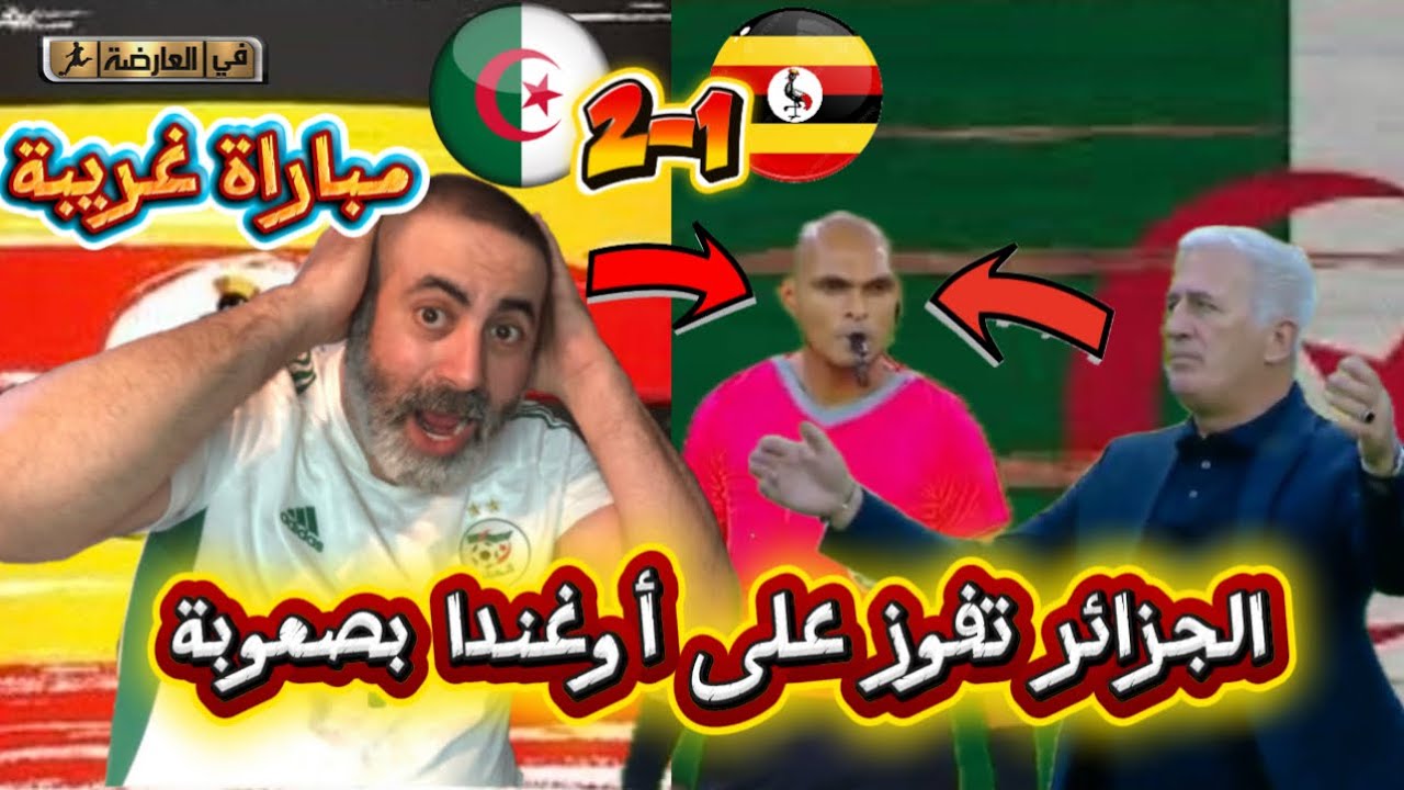 الجزائر تفوز على أوغندا بصعوبة مباراة غريبة و عجيبة 😱 الجزائر 2-1 أوغندا 