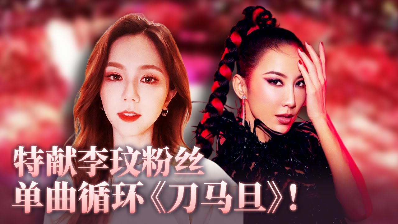 【单曲循环】特献李玟粉丝！李玟CoCo&邓紫棋经典绝唱《刀马旦》！ #music #coco #李玟