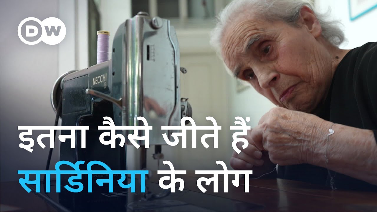 100 साल की उम्र वाले लोगों का टापू [Italy: The island of centenarians]