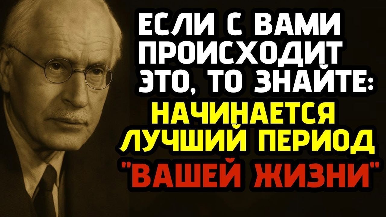 ВЕРНЫЕ ПРИЗНАКИ того, что вы НА ПОРОГЕ ЛУЧШЕГО ЭТАПА своей ЖИЗНИ — по Карлу Юнгу.