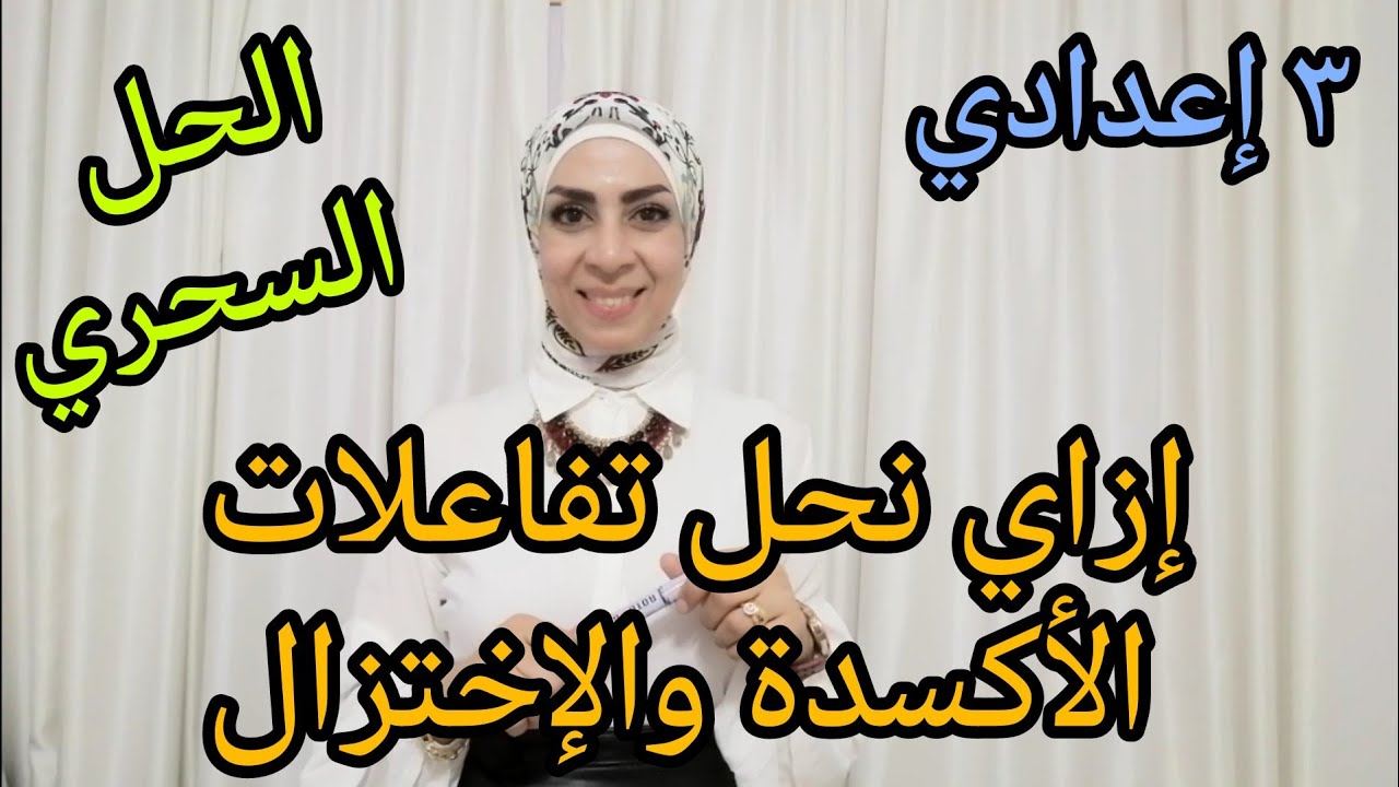 إزاي نحل تفاعلات الأكسدة والإختزال بسهولة.. للصف الثالث الإعدادي ٢٠٢٣ ترم ثاني