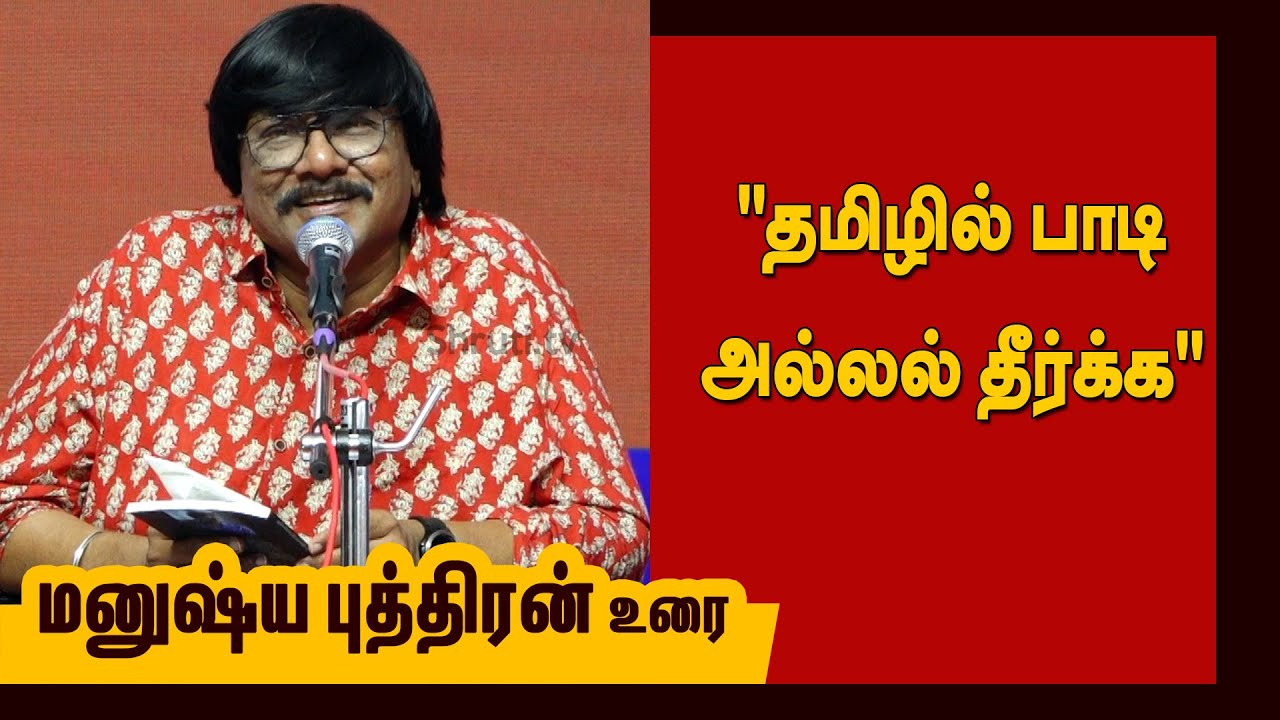 Manushyaputhiran speech | 