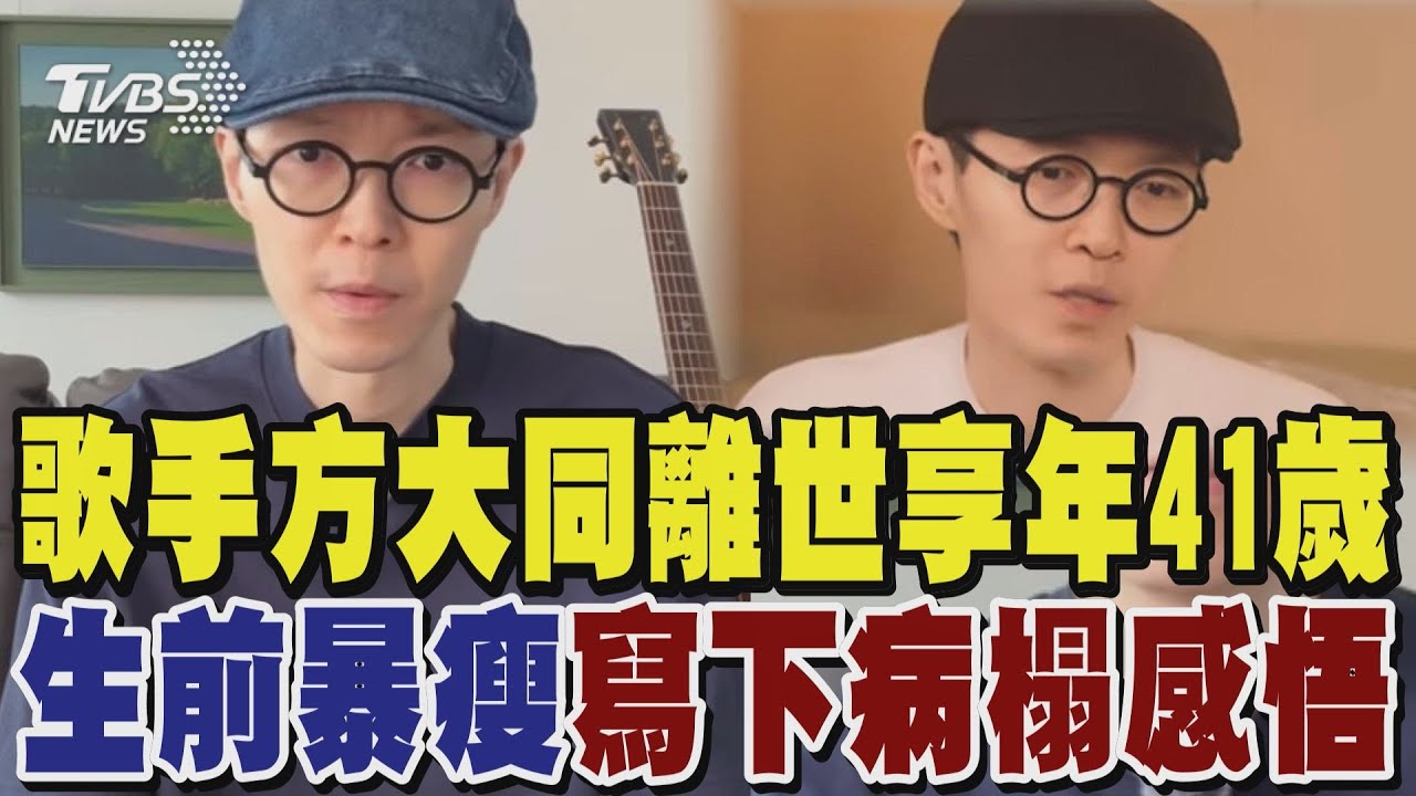 歌手方大同離世享年41歲 生前暴瘦寫下病榻感悟｜TVBS新聞 