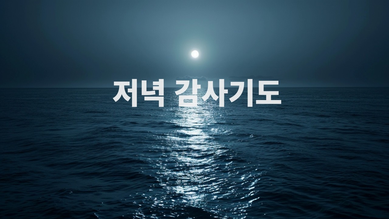 오늘 하루를 감사하는 저녁 감사기도 🌙 평안한 밤을 위한 기도