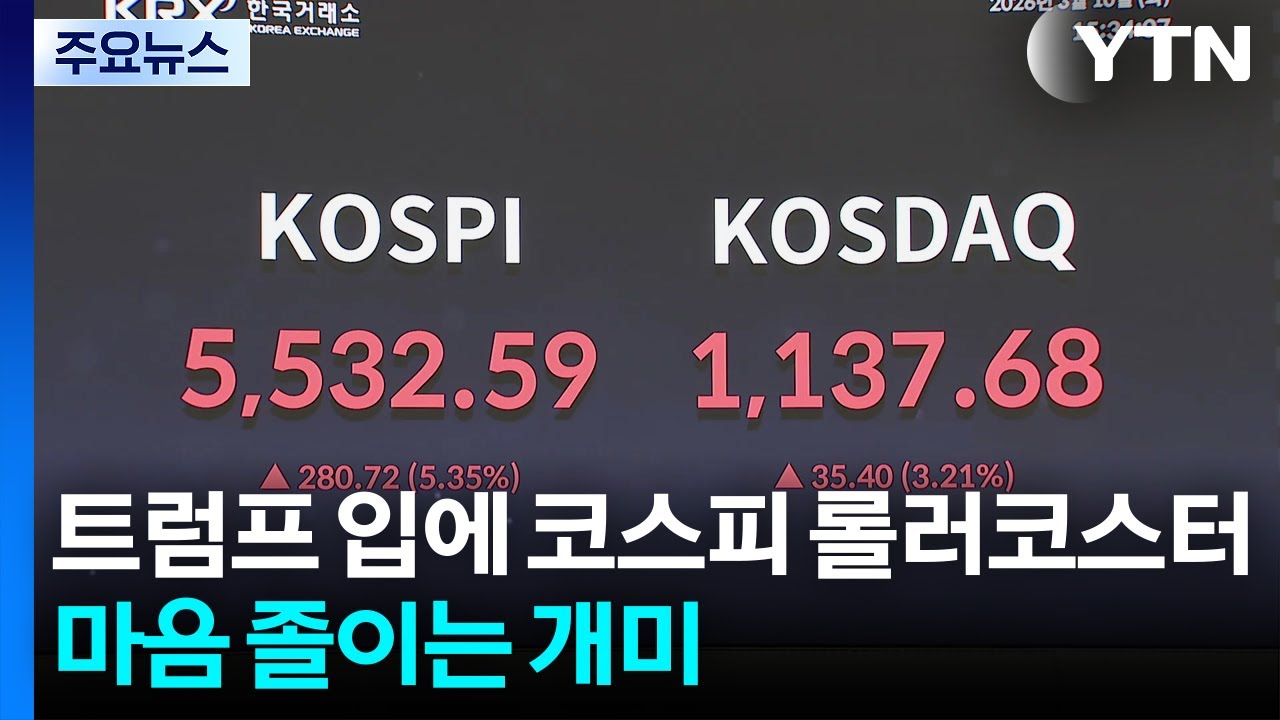 트럼프 입에 롤러코스터 탄 코스피...마음 졸이는 개미들 / YTN