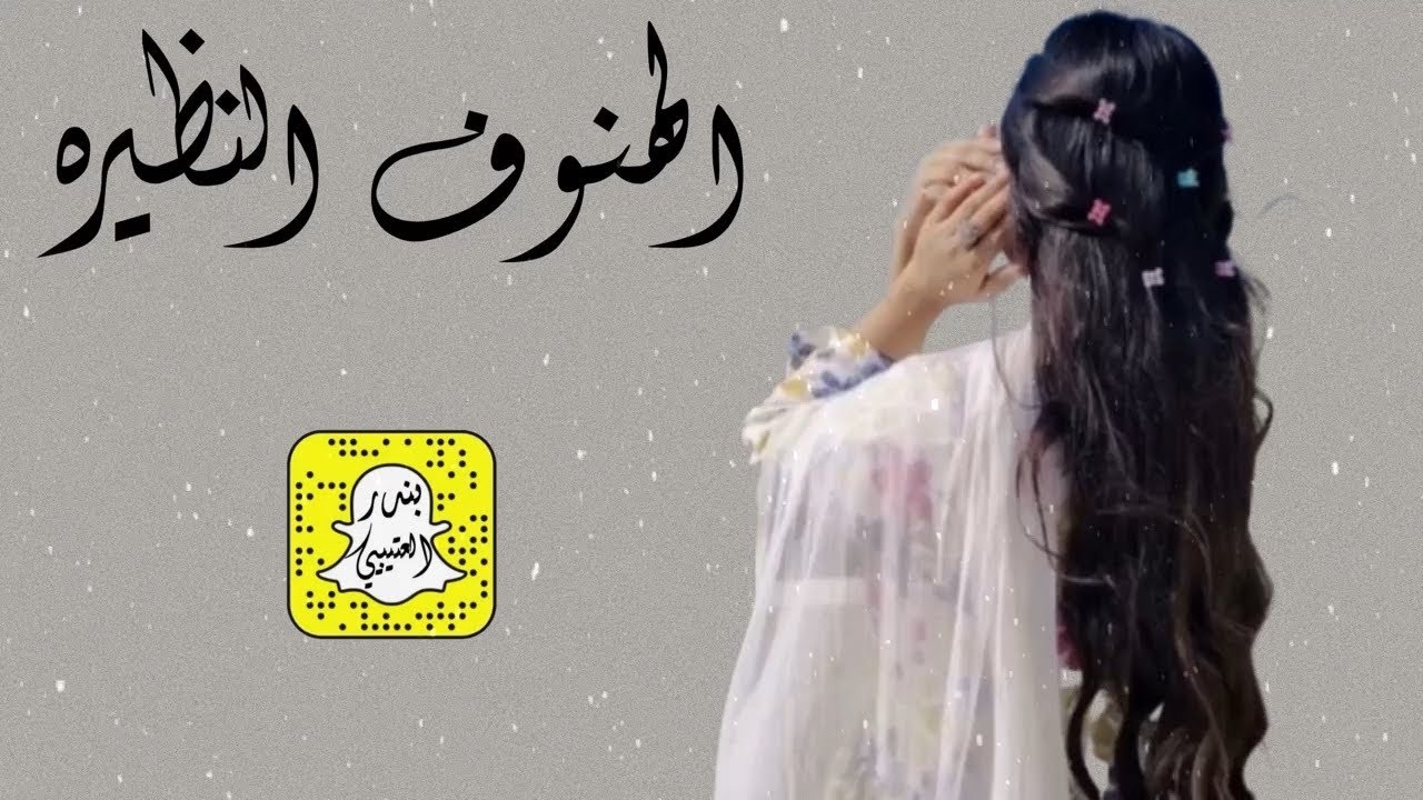 الهنوف النظيره اداء فواز العنزي 2026 حصرياً