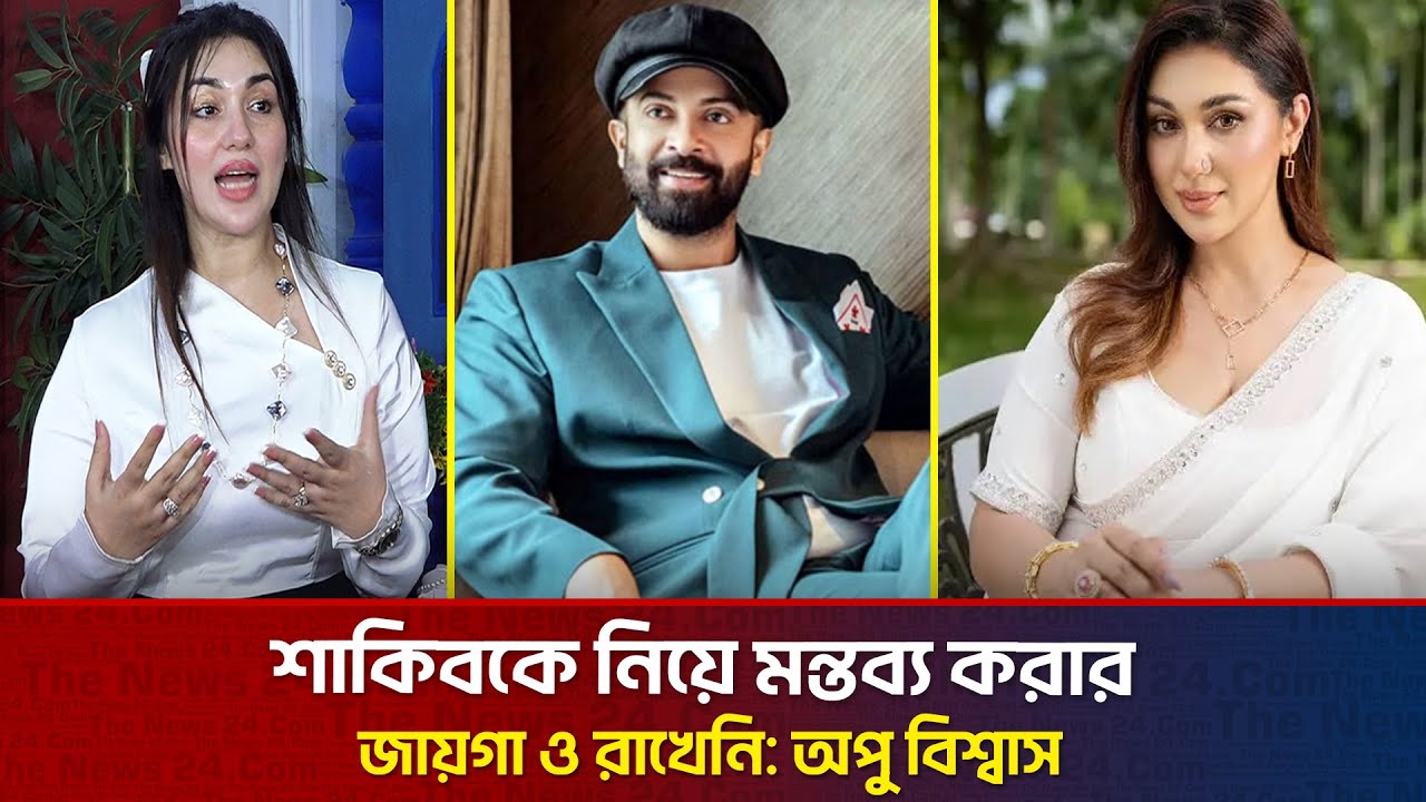 শাকিবের সঙ্গে এক হচ্ছেন অপু বিশ্বাস! | The News Entertainment