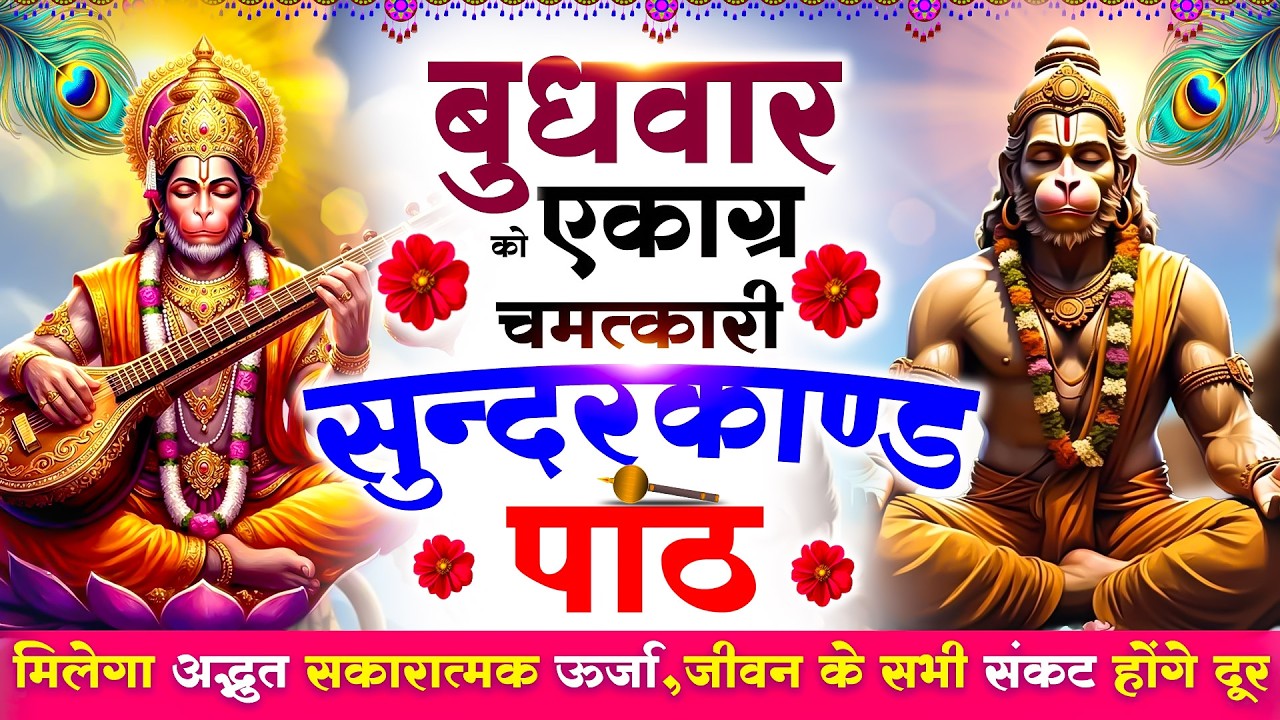 बुधवार को एकाग्र मन से सुने सुन्दरकाण्ड मिलेगा अद्भुत सकारात्मक ऊर्जा,जीवन के सभी संकटदूर#sundarkand