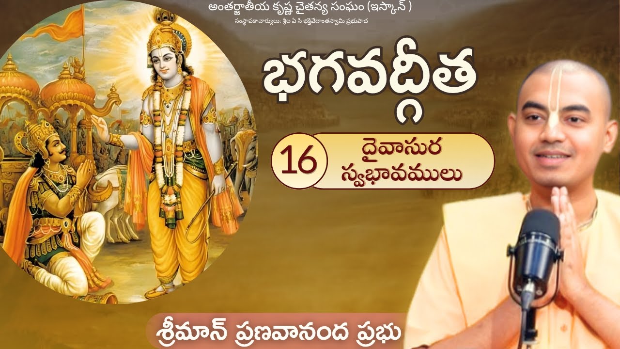భగవద్గీత - అధ్యాయం 16 (దైవాసుర స్వభావములు) || శ్రీమాన్ ప్రణవానంద ప్రభు || HG Pranavananda Prabhu