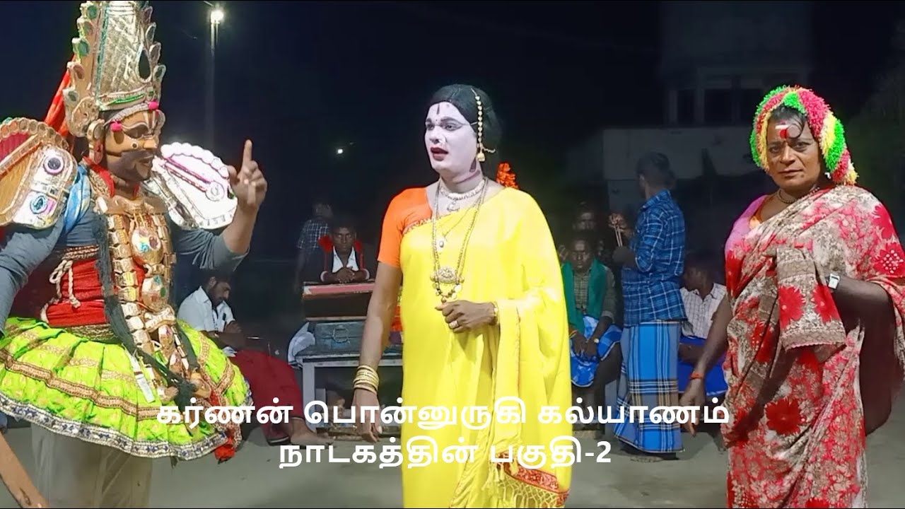 கர்ணன் பொன்னுருகி  கல்யாணம்  நாடகத்தின் பகுதி-2,தொடற்பு எண்;9442370122