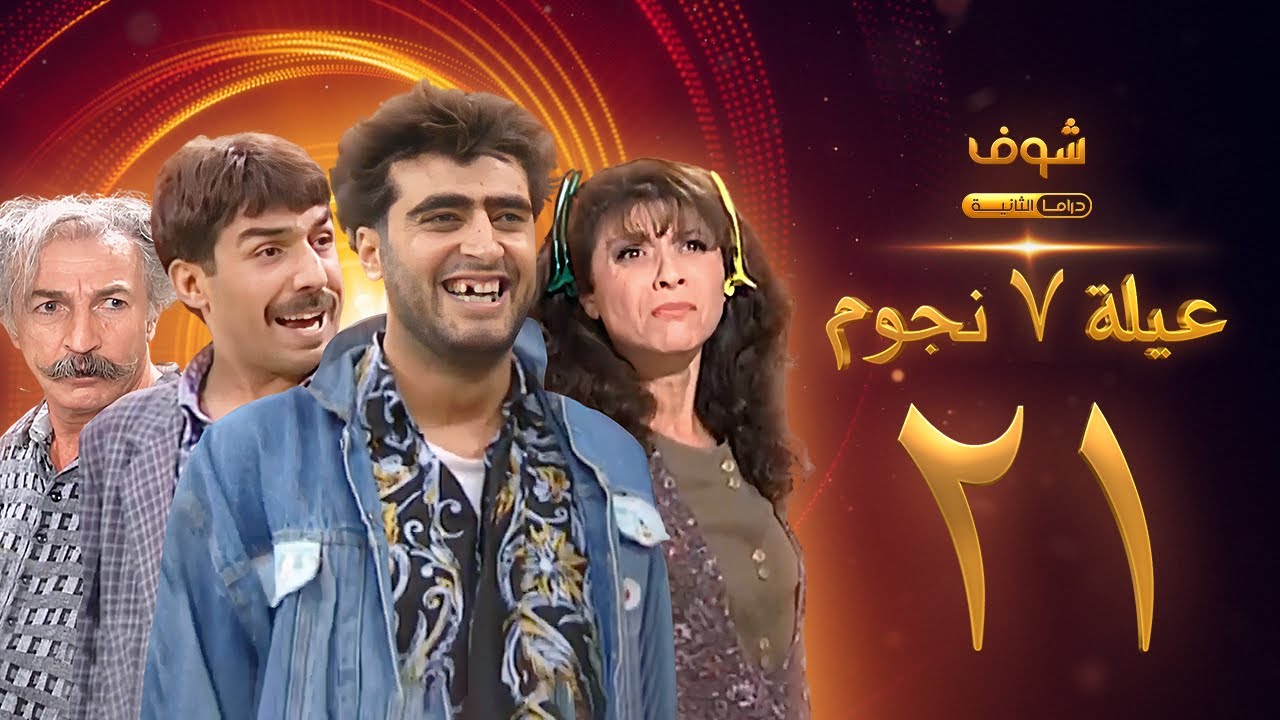 عيلة 7 نجوم الحلقة 21