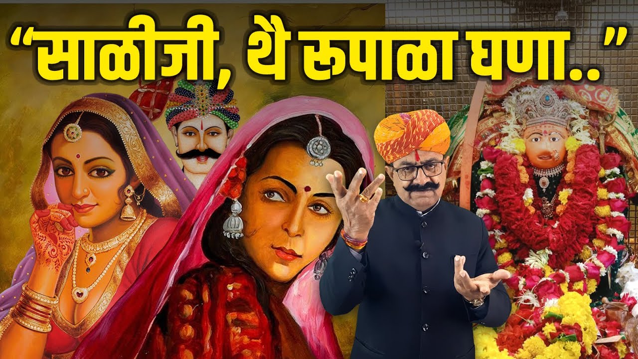 मुंहगी पड़ी बींदराजा नै मसखरी (भक्षण कर गई देवी बूट भवानी) | राजस्थानी बातपोश | दीपसिंह भाटी