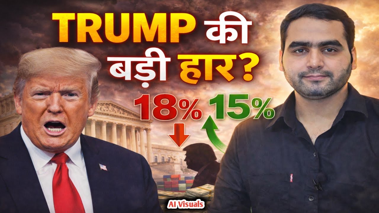 Trump vs Supreme Court! ⚖️ 6–3 से बड़ा फैसला | 15% Tariff का नया खेल | India पर असर
