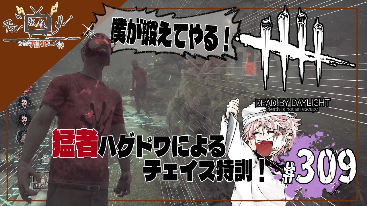 #309【Dead by Daylight】猛者生存者によるレッスン之巻【チャンあいねル】