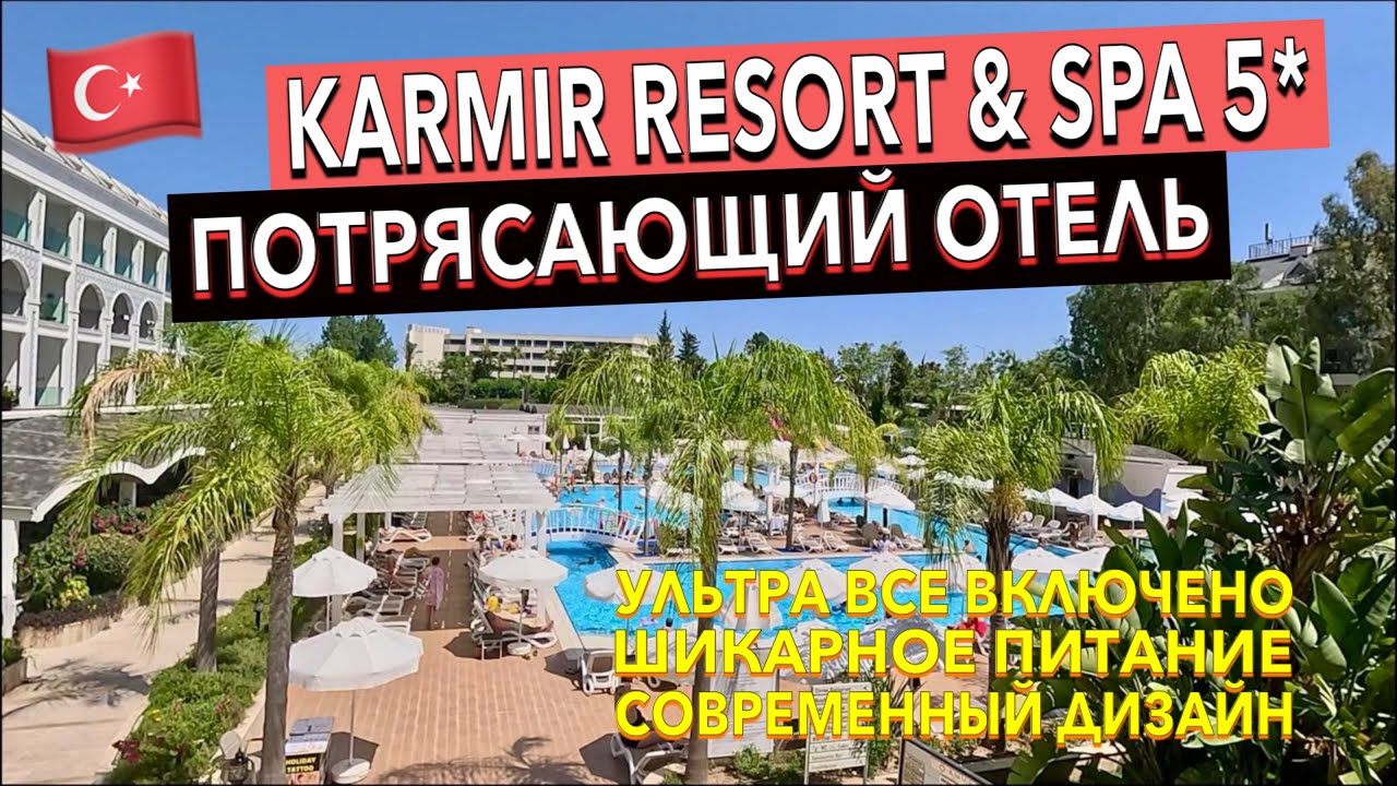 Турция 🇹🇷 Karmir Resort & SPA 5* - ПОЛНЫЙ ОБЗОР ОТЕЛЯ. ТЕРРИТОРИЯ ПИТАНИЕ ПЛЯЖ НОМЕР. Кемер