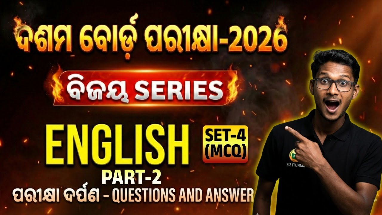 ଦଶମ ବୋର୍ଡ ପରୀକ୍ଷା-2026 l ବିଜୟ SERIES | ENGLISH |PART-2|SET-4(MCQ)| ପରୀକ୍ଷା ଦର୍ପଣ ର ପ୍ରଶ୍ନ ଓ ଉତ୍ତର🔥|