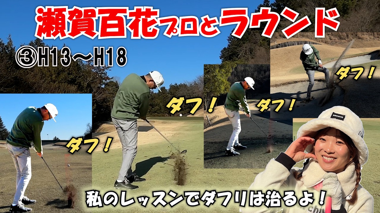 ③瀬賀百花プロとラウンド H13～H18【私のレッスンでダフリは止まるよ！】　飯能くすの樹カントリー俱楽部