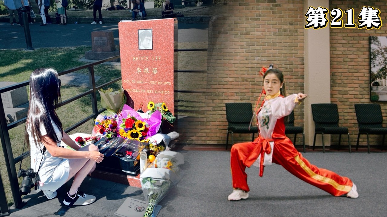 学武多年，我终于来西雅图旅行看望李小龙，没想到竟遇见了他的妻子