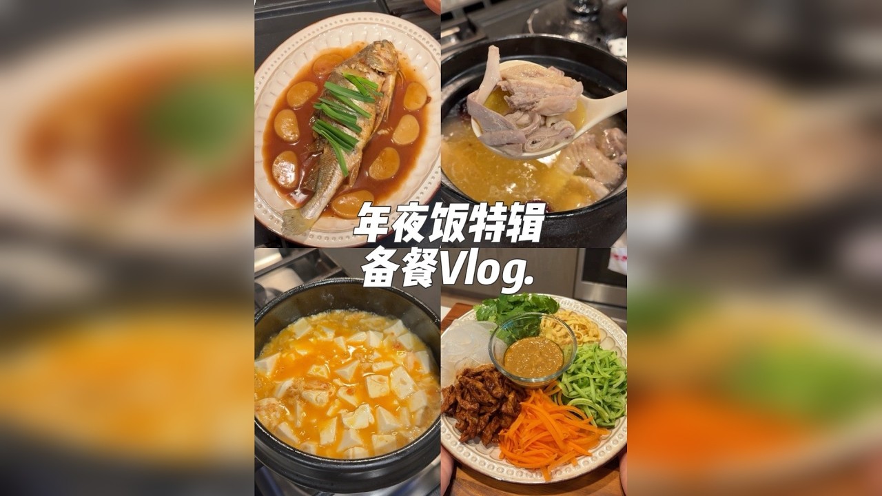 备餐Vlog｜终于轮到我晒年夜饭啦‼️ 看海外留子沉浸式备餐年夜饭，一人独挑7样大菜，祝大家2026年风生水起（七），“马”上发财！ 本期食谱：卤味三拼【牛气冲天】、猪肚鸡汤【大吉大利】、麻酱拌拉皮【