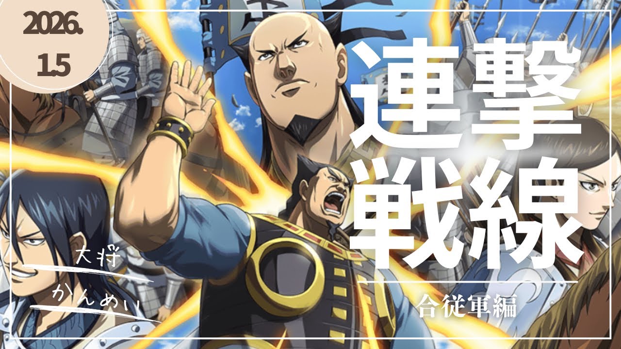 連撃戦線【合従軍編】 オール楚国(ほぼ)で挑みます！