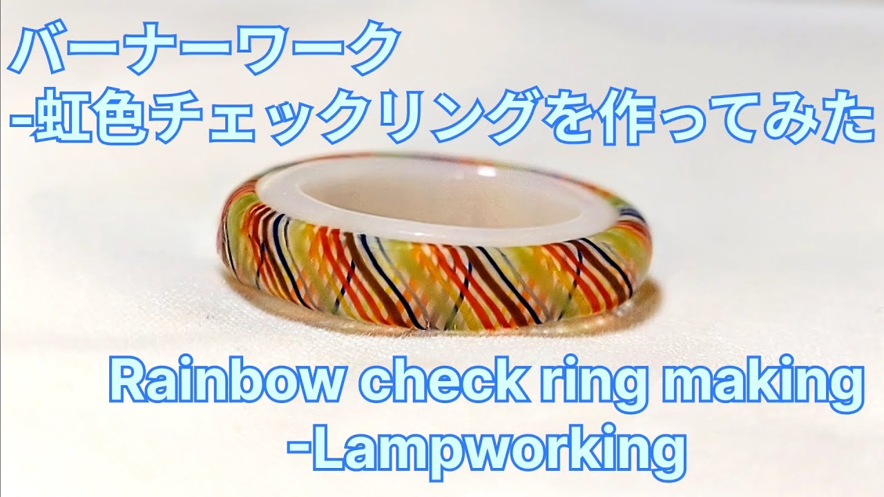 虹色チェックリング - バーナーワーク - とんぼ玉の作り方 Rainbow check ring - Lampworking