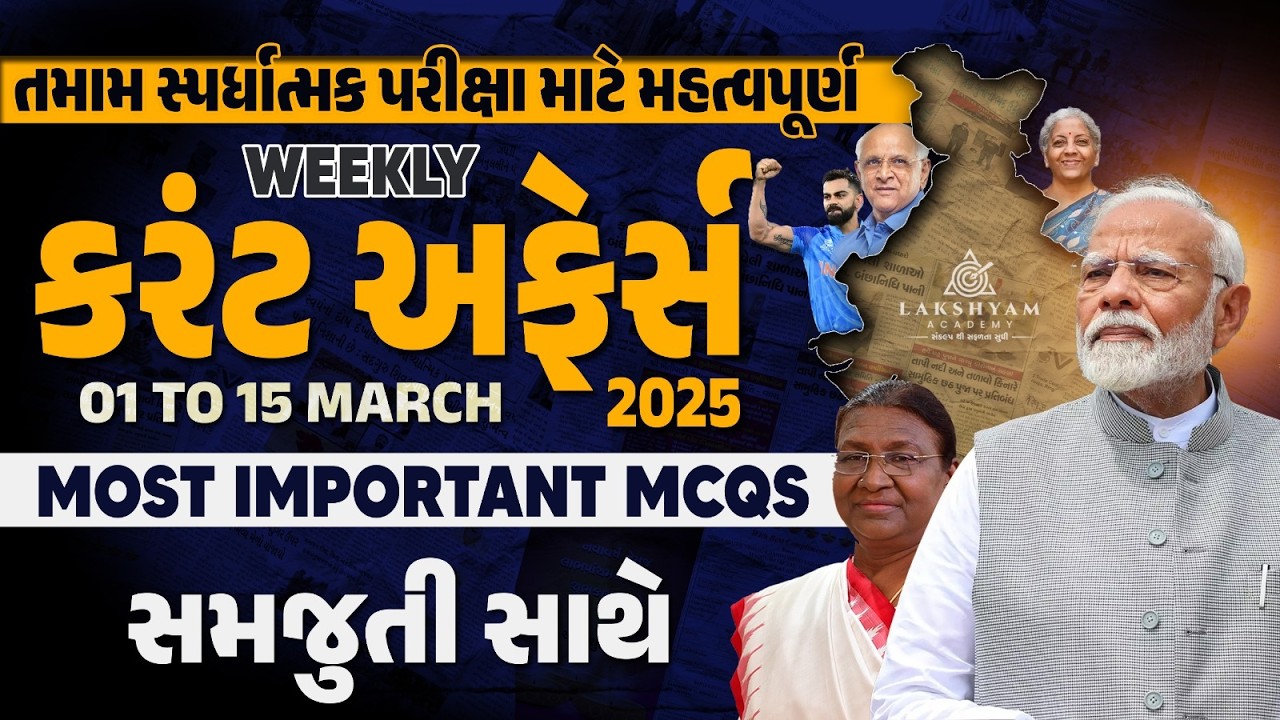 March Current Affairs 2026 in Gujarati | Important MCQs | 1st to 15th March Current Affairs 2026