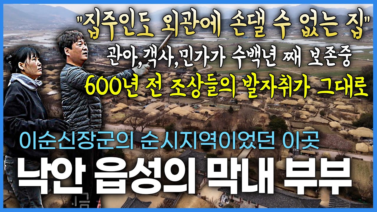 600년 전의 발자취를 그대로 보존하고 있는 낙안 읍성. 조선시대 중엽에 지어진 부부의 집은 국화민속문화재 지정가구여서 집주인조차도 외관에 손을 댈수가 없다고하는데..