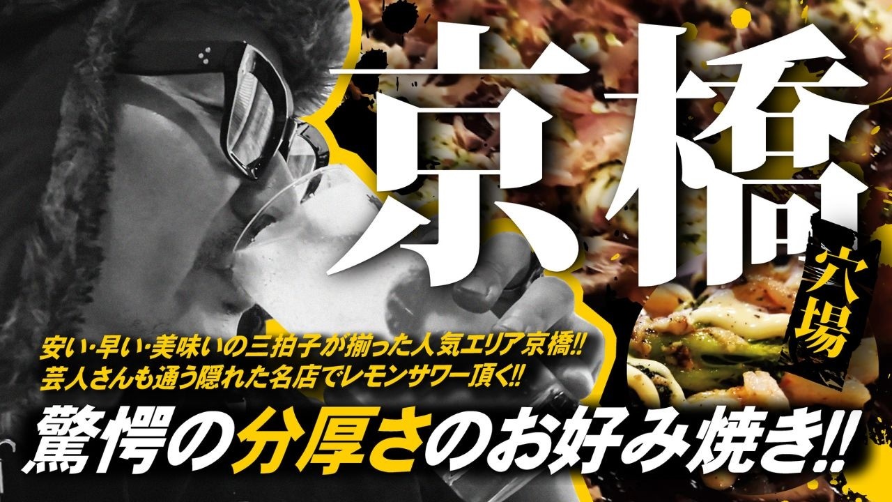 【ROYALcomfort BGY】長時間じっくり焼く超分厚いお好み焼きを初体験！人気芸人も通う京橋の穴場鉄板居酒屋に潜入！