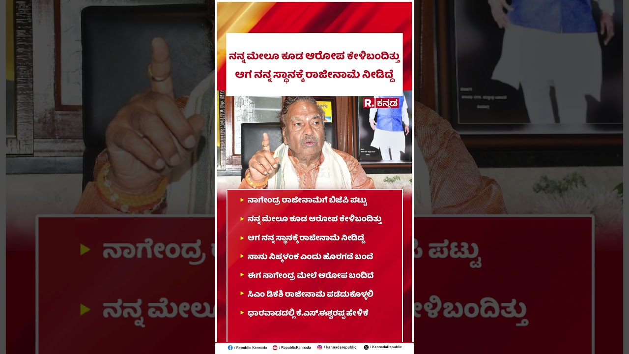 KS Eshwarappa : ನನ್ನ ಮೇಲೂ ಕೂಡ ಆರೋಪ ಕೇಳಿಬಂದಿತ್ತು ಆಗ ನನ್ನ ಸ್ಥಾನಕ್ಕೆ ರಾಜೀನಾಮೆ ನೀಡಿದ್ದೆ..| B. Nagendra