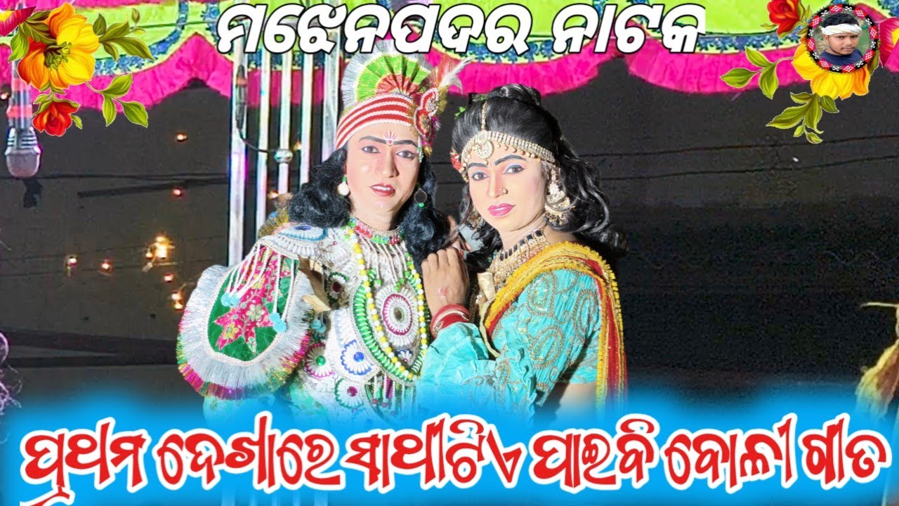 Majhenpadar Natak||ପ୍ରଥମ ଦେଖାରେ ସାଥୀଟିଏ ପାଇବି ବୋଳୀ ଗୀତ||Star Nikhil Star 