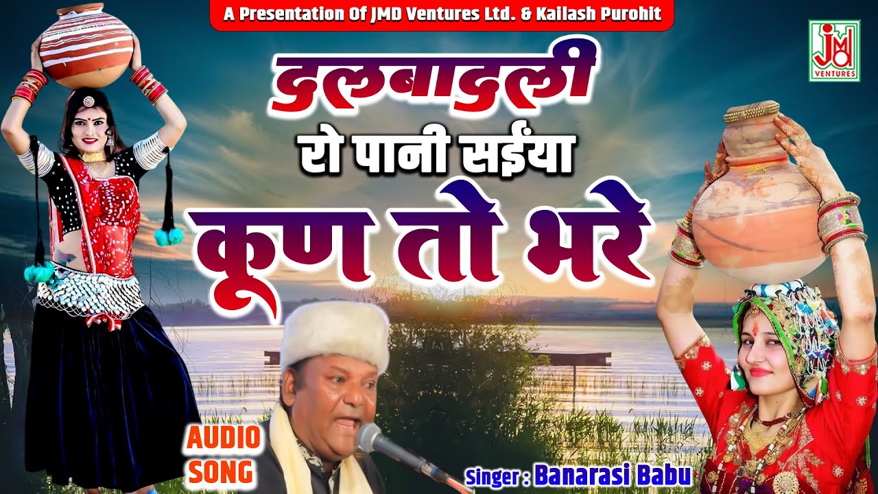 दलबादली  रो पानी सईंया कुण तो भरे  || Dal Badli Ro Pani Sainya Kun To Bhare ¦ Banarasi Babu