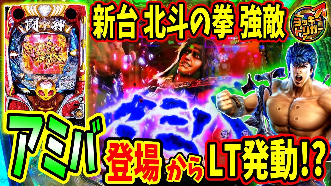 新台【P北斗の拳 強敵LT】勝ち確定のアミバ登場から激熱展開！？ラッキートリガー発動なるか！？ 実践No.277【パチンコ】【北斗の拳】【ラッキートリガー】