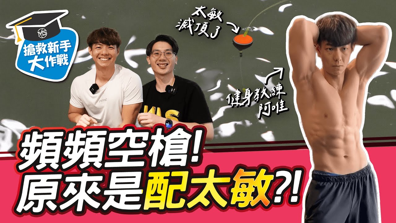 【搶救新手大作戰】一直空槍、原來是配太敏?!【MLS蝦戰天下】#配重 #東明釣蝦場 #17shrimp #台湾のエビ釣り #shrimpfishing #새우낚시