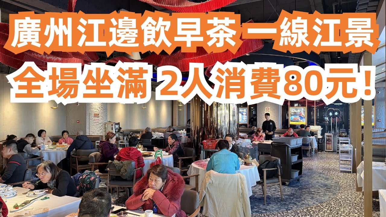 廣州人早茶生活！珠江邊飲早茶！一線江景！全場坐滿！2人消費80元！詳細交通路線！廣州美食旅遊攻略！老城區街市市場買菜！糯米雞！香煎包！Dimsum！Canton Food Tour｜GuangZhou