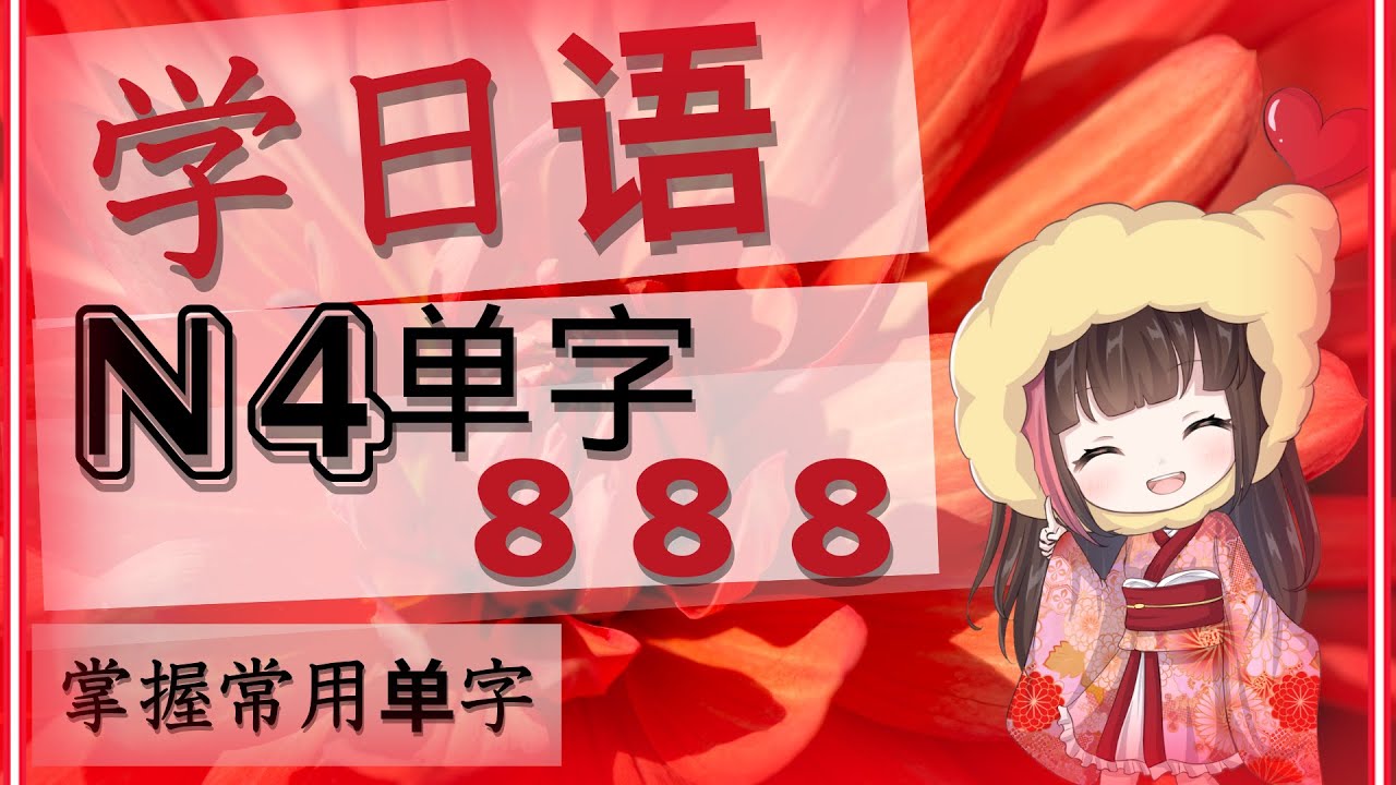 日文學習【日语能力考试N4单字】红色1～400蓝色401～888。边听日本人发音边看好看屏幕，就会掌握JLPT日语能力考试N4的单词。