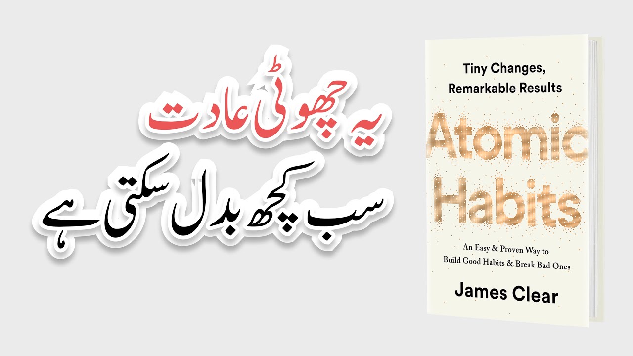 Atomic Habits Summary | Choti Aadat, Bari Tabdeeli | Roman Urdu Voiceover