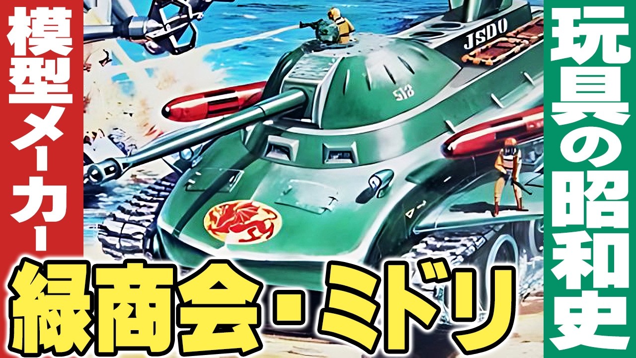 模型メーカー「緑商会・ミドリの昭和史」【プラモの昭和史】