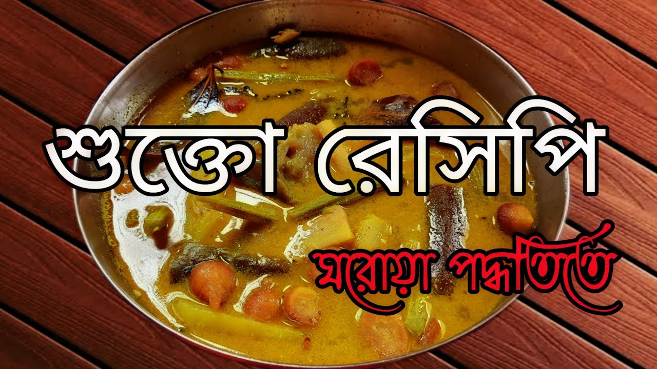 ঘরোয়া শুক্তো রেসিপি | Shukto Recipe in Bengali #Shukto #ShuktoRecipe #শুক্তো #Sukto 