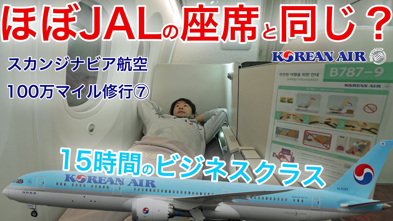 大韓航空の長距離線ビジネスクラスってどうよ？日系と比較した結果... ダラス→ソウル(仁川) スカンジナビア航空100万マイル修行⑦