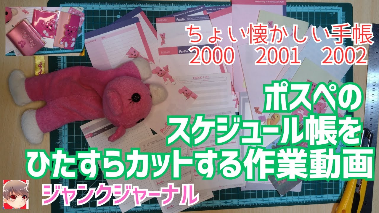 平成レトロなポストペットの手帖　　　Postpet　ジャンクジャーナル　