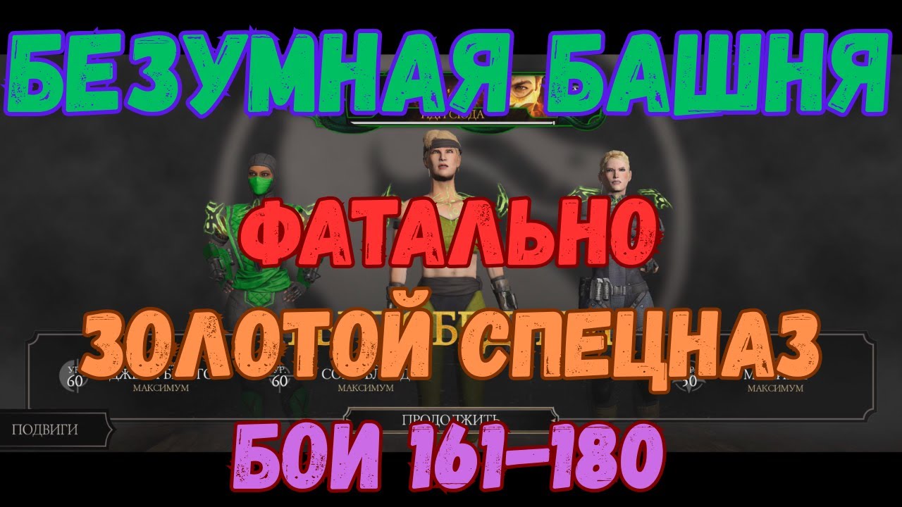 MK Mobile Безумная Башня Фатально Бои 161-180 Отряд Золотой Спецназ без снаряжения текущей башни