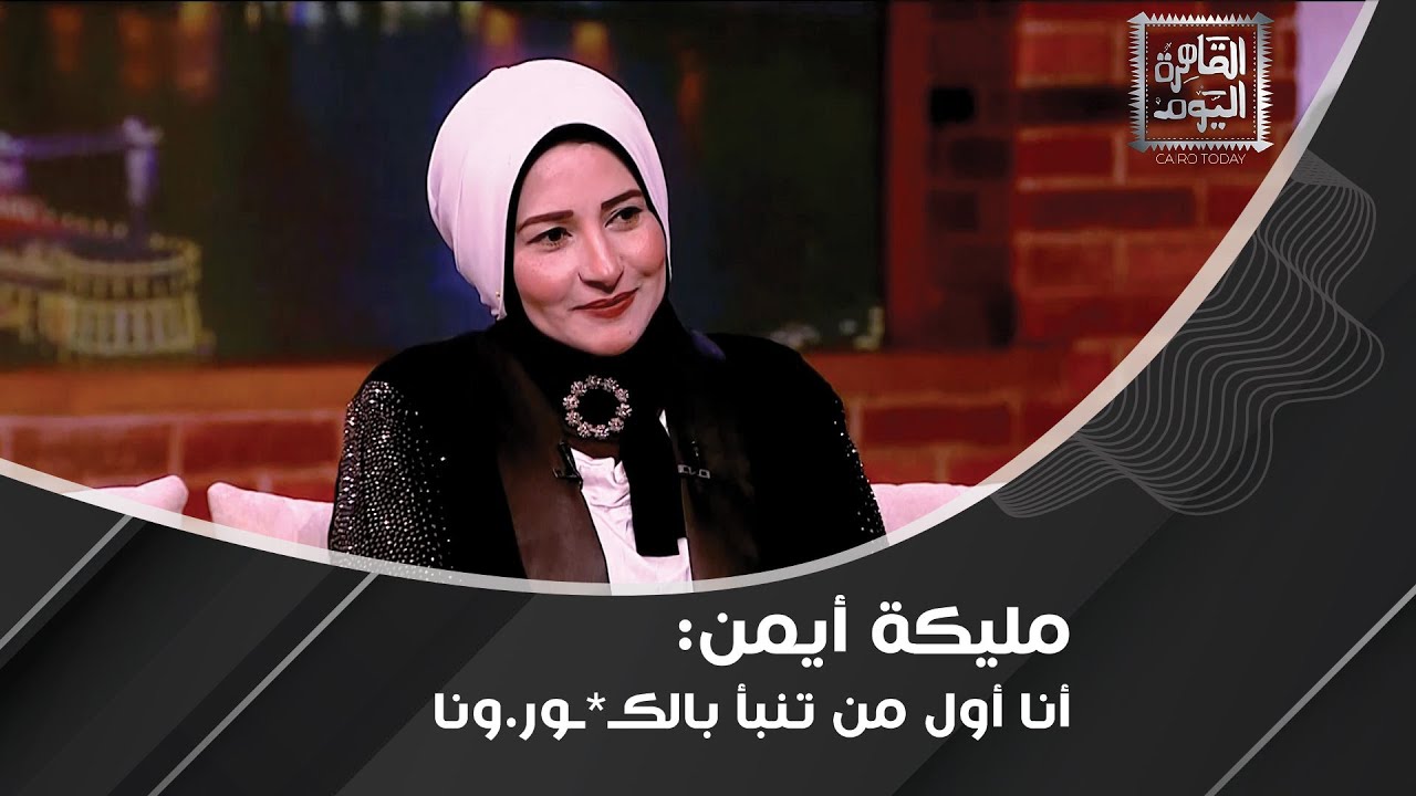 مليكة أيمن تكشف عن 3 أشياء إذا رأيتها في الحلم فأنت مسحور ومفاجأة عن السمك في الحلم !