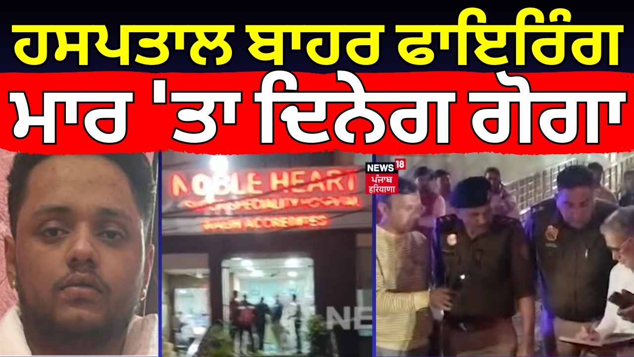 Rohtak Murder Case | ਹਸਪਤਾਲ ਬਾਹਰ ਤਾਬੜਤੋੜ ਫਾਇਰਿੰਗ, ਮਾਰ 'ਤਾ ਦਿਨੇਗ ਗੋਗਾ | Firing News | N18V